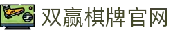 双赢棋牌官网 - (中国)安阳双赢棋牌官网发展有限公司欢迎您